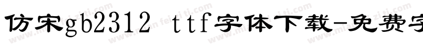 仿宋gb2312 ttf字体下载字体转换